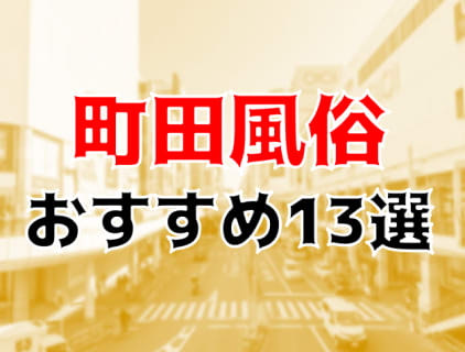 本番/NN/NSも？町田の風俗13店を全70店舗から厳選！【2023年】 | Trip-Partner[トリップパートナー]のサムネイル