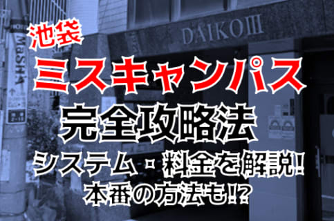 【裏情報】池袋のセクキャバ”ミスキャンパス”では現役女子大生を口説ける！？料金・口コミを公開！ | Trip-Partner[トリップパートナー]のサムネイル