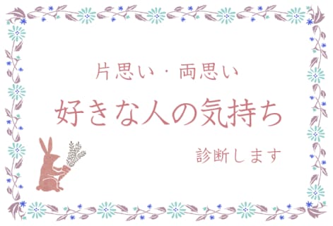 占い／診断「片思い？脈あり？好きな人の気持ち」態度・本音・LINEは？無料のサムネイル