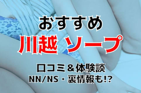 【NN/NS情報】埼玉・川越にソープはない！本番の噂のある風俗と周辺のソープ情報を紹介！【2025年】 | Trip-Partner[トリップパートナー]のサムネイル