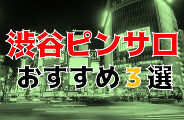 【2025年】渋谷周辺のピンサロ4店を全219店舗から厳選！【天蓋本番情報】 | Trip-Partner[トリップパートナー]のサムネイル