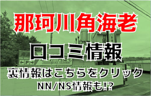 【体験レポ】水戸のソープ”那珂川角海老”マットプレイとNS/NNはあり？総額料金・口コミを公開！ | Trip-Partner[トリップパートナー]のサムネイル