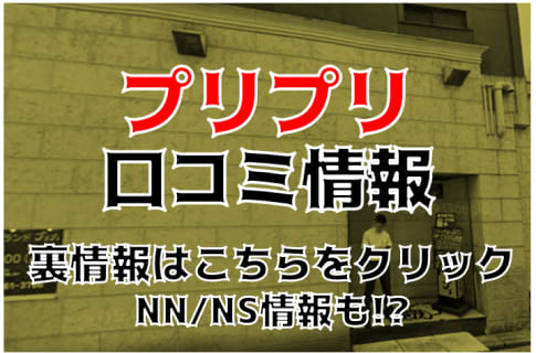 【体験レポ】横浜のソープ"プリプリ"はNS/NNあり？可愛い泡姫が多い！料金・口コミを公開！ | Trip-Partner[トリップパートナー]のサムネイル