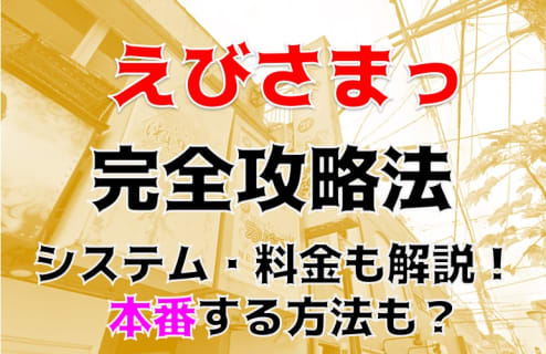 【体験談】吉祥寺のピンサロ"えびさまっ(旧SGR)"はハーフ・萌系女子在籍！料金・口コミを公開！ | Trip-Partner[トリップパートナー]のサムネイル