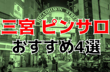 本番体験談！兵庫・三宮のピンサロ4店を全32店舗から厳選！【2024年おすすめ】 | Trip-Partner[トリップパートナー]のサムネイル