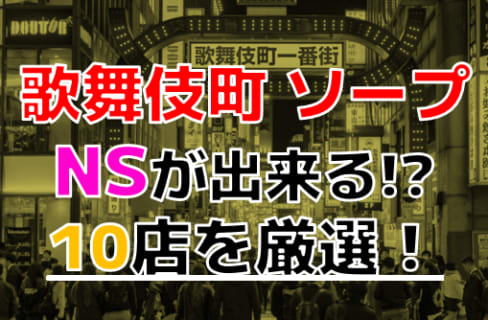 【2024年本番情報】東京歌舞伎町で実際に遊んできたソープ10選！NNやNSが出来るのか体当たり調査！ | otona-asobiba[オトナのアソビ場]のサムネイル
