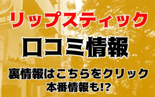【体験談】京都のヘルス"リップスティック"は現役アイドルやモデルと会えるかも！料金・口コミを大公開！ | Trip-Partner[トリップパートナー]のサムネイル