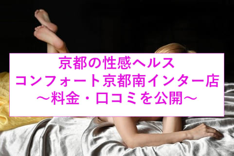 【裏情報】京都の性感エステ＆ヘルス店"コンフォート"京都南インターで全裸美女!?料金・口コミを公開！ | Trip-Partner[トリップパートナー]のサムネイル