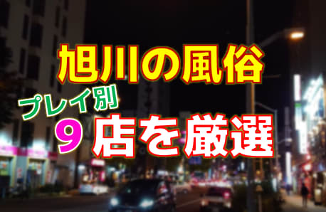 旭川の風俗店をプレイ別に9店を厳選！各ジャンルごとの口コミ・料金・裏情報も満載！ | purozoku[ぷろぞく]のサムネイル