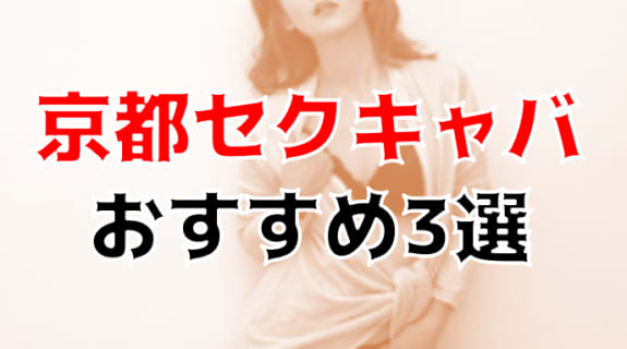 本番体験談！京都のセクキャバ3店を全24店舗から厳選！【2025年】 | Trip-Partner[トリップパートナー]のサムネイル
