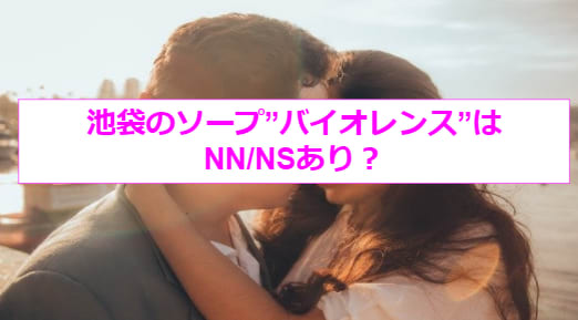 【裏情報】NNあり？池袋のソープ”バイオレンス”で極上娘のエロテクで精子が枯渇！料金・口コミを公開！ | midnight-angel[ミッドナイトエンジェル]のサムネイル