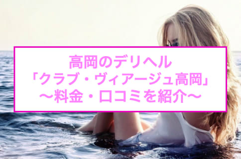 【裏情報】デリヘル"クラブ・ヴィアージュ高岡"ドS嬢の寸止めに骨抜き！料金・口コミを公開！のサムネイル