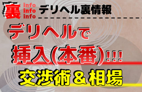 デリヘルで挿入(本番)をする秘訣を伝授！生ハメ中出しも可能な交渉術とは？ | 裏infoのサムネイル
