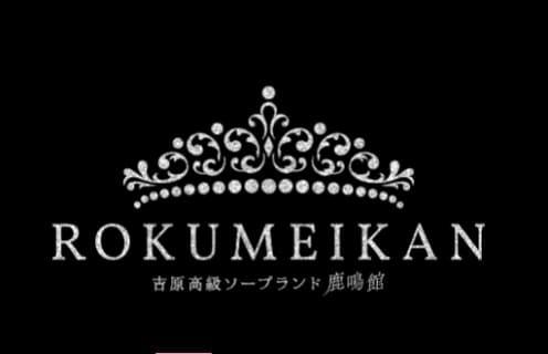 【NN/NS情報】東京・吉原のソープランド”鹿鳴館”の潜入体験談！口コミと総額・おすすめ嬢を紹介！ | enjoy-night[エンジョイナイト]のサムネイル