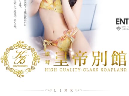 【NN/NS情報】雄琴のソープ"皇帝別館"の潜入体験談！口コミとおすすめ嬢を紹介！ | enjoy-night[エンジョイナイト]のサムネイル