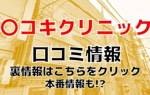 【体験談】西川口の店舗型オナクラ”〇コキクリニック”はお触りもOK!?料金・口コミを徹底公開！ | Trip-Partner[トリップパートナー]のサムネイル