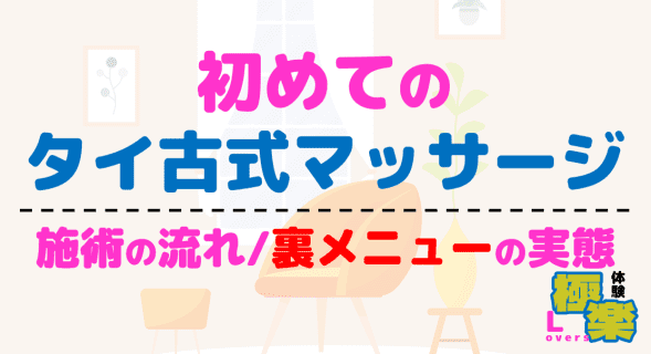 初めてのタイ古式マッサージ！施術の流れと裏メニュー(抜き/本番)の実態解説！ | 極楽Loversのサムネイル