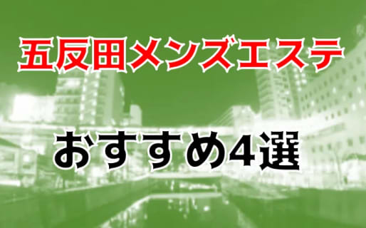 抜き・本番体験談！五反田のメンズエステ4店を42店舗から厳選！【2025年】 | Trip-Partner[トリップパートナー]のサムネイル