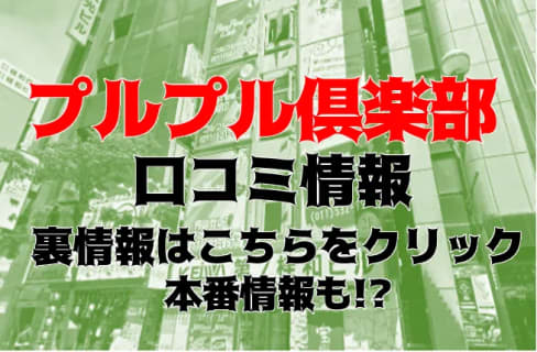 【体験談】プルプル倶楽部札幌すすきの店は美少女がスッキリ抜いてくれるヘルス！料金・口コミを公開！ | Trip-Partner[トリップパートナー]のサムネイル