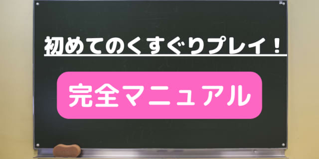 くすぐりプレイ完全マニュアル!【パートナー作りの秘訣が盛り沢山】のサムネイル