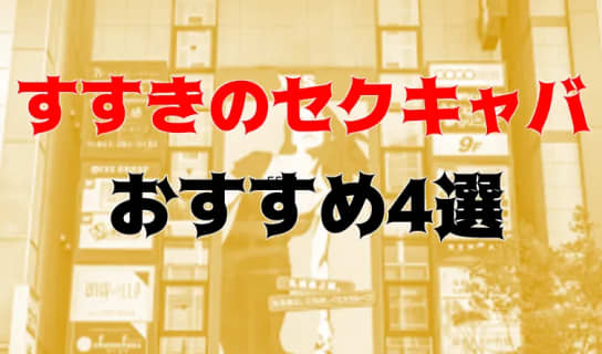 抜き・本番体験談！すすきののセクキャバ5店を全20店舗から厳選！【2023年】 | Trip-Partner[トリップパートナー]のサムネイル