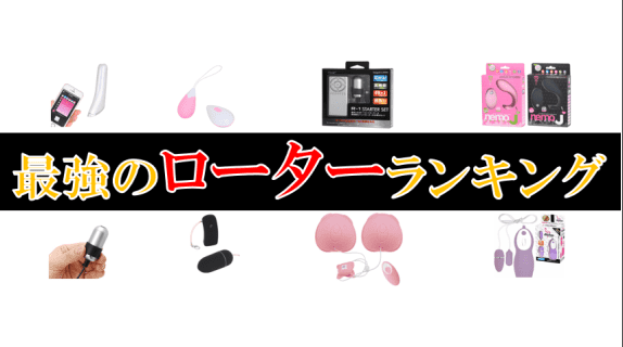 【2025年最新】おすすめローターTOP10を最新100作からアダルトマニアが厳選！ | Trip-Partner[トリップパートナー]のサムネイル