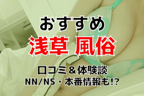 本番/NN/NSも？浅草の風俗5店を全75店舗から厳選！【2025年】 | Trip-Partner[トリップパートナー]のサムネイル