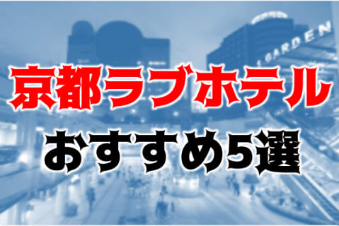 【裏情報】JR京橋駅近のおすすめラブホテルTOP5！宿泊5000円でドリンク付の安い穴場も！ | Trip-Partner[トリップパートナー]のサムネイル