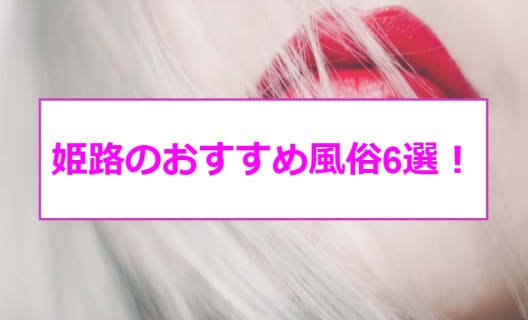 【本番情報】姫路のおすすめ風俗店6選！モデル系美女と生ハメ交渉体験談！【基盤/円盤/NN/NS】 | midnight-angel[ミッドナイトエンジェル]のサムネイル
