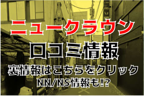 NN/NS体験談！静岡・沼津のソープ“ニュークラウン”は料金を上回る美女揃い！料金・口コミを公開！【2026年】 | Trip-Partner[トリップパートナー]のサムネイル