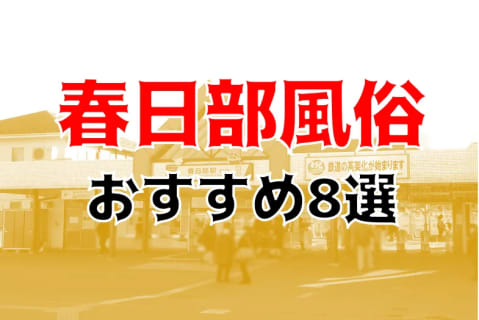 本番/NN/NS体験談！春日部の風俗8店を全66店舗から厳選！【2025年】 | Trip-Partner[トリップパートナー]のサムネイル