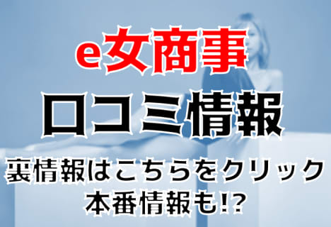 【体験レポ】池袋にあるイメクラ”e女商事”NちゃんのバキュームフェラでNS/NNあり!?料金・おすすめ嬢・口コミを公開！ | Trip-Partner[トリップパートナー]のサムネイル