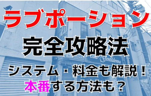 体験談！平塚のピンサロ"ラブポーション"で18歳美少女が抜いてくれる!料金・口コミを公開！【2025年】 | Trip-Partner[トリップパートナー]のサムネイル