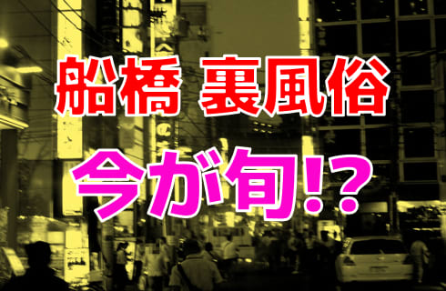 【2023年最新】船橋の裏風俗ならここに行け！本番できるお店に現地調査！ | Trip-Partner[トリップパートナー]のサムネイル