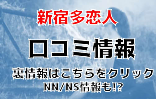 【体験レポ】新宿ソープ“多恋人”でA~Ｈカップ美女達とNN/NNできる?料金・口コミを公開！ | Trip-Partner[トリップパートナー]のサムネイル