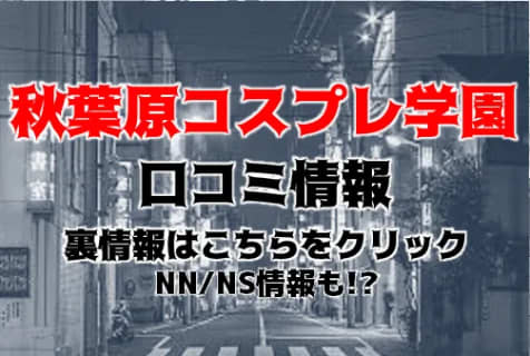 【裏情報】デリヘル”秋葉原コスプレ学園”はロリカワとイメクラプレイ！料金・口コミを公開！ | midnight-angel[ミッドナイトエンジェル]のサムネイル