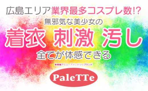 【NN/NS情報】広島のソープ"PaleTTe（パレット）"の潜入体験談！口コミとおすすめ嬢を紹介！ | enjoy-night[エンジョイナイト]のサムネイル