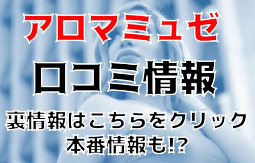 【体験談】名古屋発の出張エステ”Aroma Musee(アロマミュゼ)"で美女が乳首舐め！料金・口コミを公開！ | midnight-angel[ミッドナイトエンジェル]のサムネイル