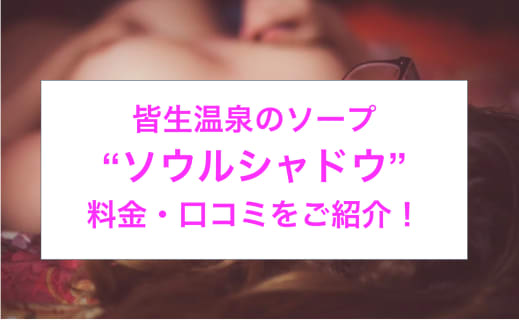 【裏情報】NNあり？皆生温泉のソープ“ソウルシャドウ”で美乳泡姫RちゃんとH！料金・口コミを公開！ | midnight-angel[ミッドナイトエンジェル]のサムネイル