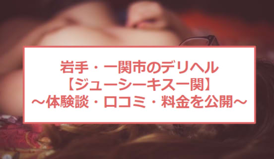 【裏情報】一関のデリヘル“Juicy Kiss(ジューシーキス)”は10代制服美女と本番あり⁈料金・口コミを公開！のサムネイル