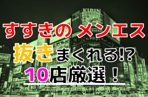 【2026年抜き情報】北海道・すすきので実際に遊んできたメンズエステ10選！本当に裏オプ・本番が出来るのか体当たり調査！ | otona-asobiba[オトナのアソビ場]のサムネイル