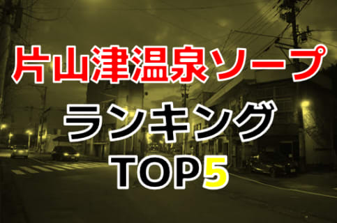 片山津温泉のおすすめソープ・人気ランキングTOP5！【2024年最新】 | Onenight-Story[ワンナイトストーリー]のサムネイル