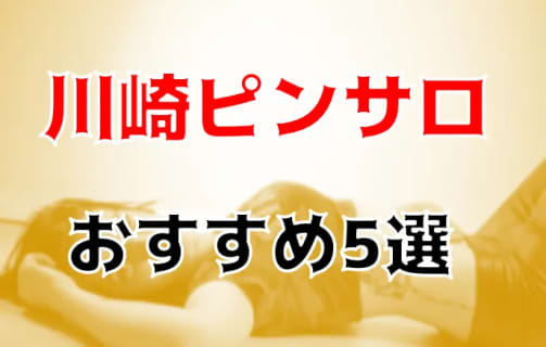 本番体験談！川崎のおすすめピンサロ5店を全38店舗から厳選！【2023年】 | Trip-Partner[トリップパートナー]のサムネイル