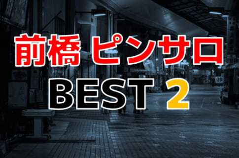 群馬・前橋のおすすめピンサロ・人気ランキングTOP2！【2024年最新】 | Onenight-Story[ワンナイトストーリー]のサムネイル