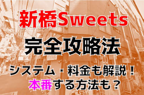 【体験レポ】新橋のヘルス"Sweets"で下半身を癒せ！料金・口コミを徹底公開！NS/NNはあり？ | Trip-Partner[トリップパートナー]のサムネイル