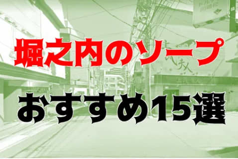 NN/NS可能？堀之内・南町のソープ16店を全70店舗から厳選！【2022年】 | Trip-Partner[トリップパートナー]のサムネイル