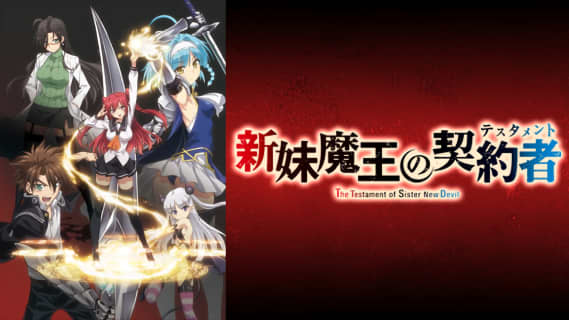 "新妹魔王の契約者"のエロシーンランキング8選！ | maruhigoodslabo[グッズラボ]のサムネイル