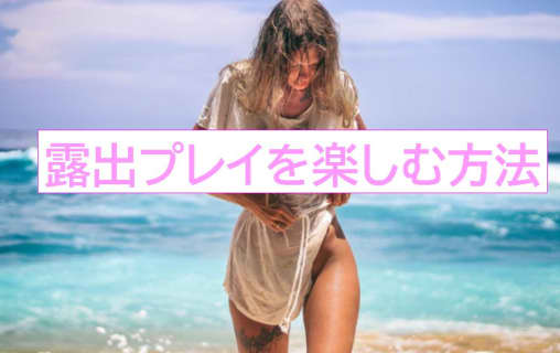 【変態が解説】露出プレイを楽しむ方法3ステップ！女の子も大興奮！のサムネイル