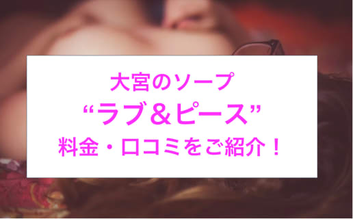 【裏情報】大宮のソープ“ラブ＆ピース(LOVE&PEACE)”で爆乳バニーKさんに溺れた！料金・口コミを公開！ | midnight-angel[ミッドナイトエンジェル]のサムネイル