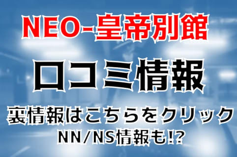 【体験談】熊本のソープ"NEO-皇帝別館"でモデル系美女とNN/NSはあり？料金・口コミを徹底公開！ | Trip-Partner[トリップパートナー]のサムネイル
